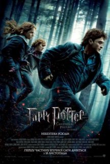 Гаррі Поттер та Смертельні Реліквії: Частина перша постер