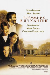 Розумник Вілл Хантінг постер