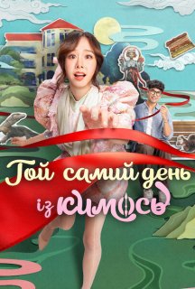 Той самий день із кимось постер