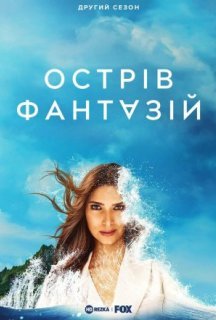 Острів фантазій 2 сезон постер