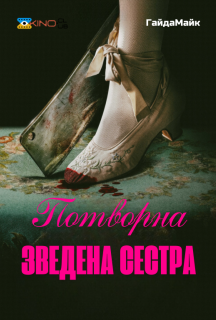 Потворна Зведена Сестра постер
