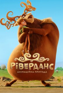 Ріверданс: Анімаційна пригода постер