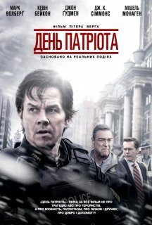 День патріота постер