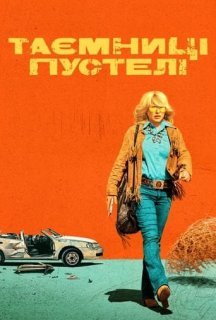 Таємниці пустелі 1 сезон постер