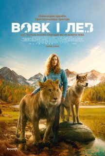 Вовк і лев постер