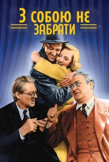 З собою не забрати постер