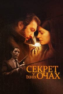 Секрет у їхніх очах постер