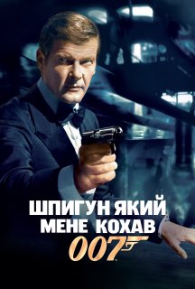 Джеймс Бонд: Шпигун, який мене кохав постер
