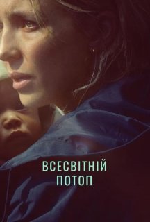 Всесвітній потоп постер