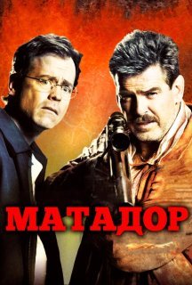 Матадор постер
