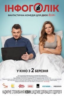 Інфоголік постер