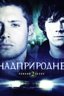 Надприродне 2 сезон постер