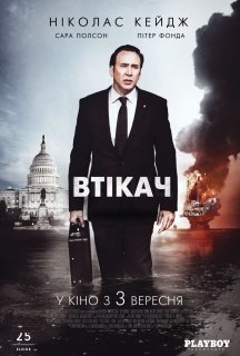 Втікач постер