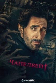 Чапелвейт 1 сезон постер