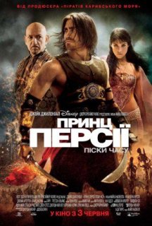 Принц Персії: Піски часу постер