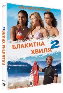 Блакитна Хвиля 2 постер