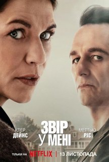 Звір у мені 1 сезон постер