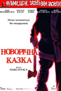Фільми, що не дають заснути: Різдвяна казка / Різдвяна казка постер