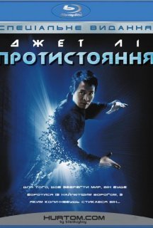 Протистояння / Єдиний постер