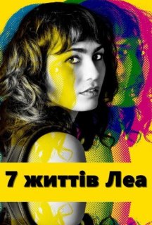 7 життів Леа 1 сезон постер