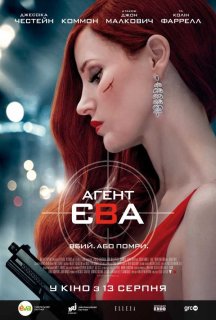 Агент Єва постер