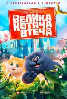 Велика котяча втеча постер