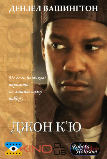 Джон К’ю постер