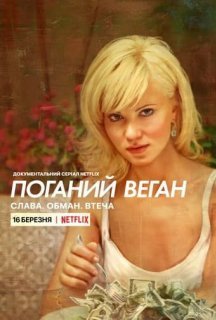 Поганий веган: Слава. Обман. Втеча. 1 сезон постер