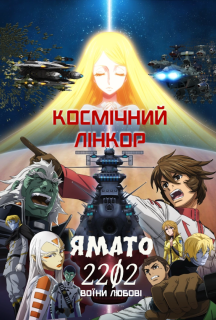 Космічний лінкор Ямато 2202: Воїни Любові 1 сезон постер