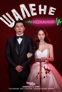 Шалене кохання 1 сезон постер