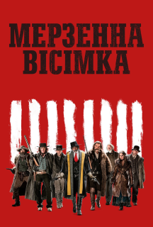 Мерзенна вісімка 1 сезон постер