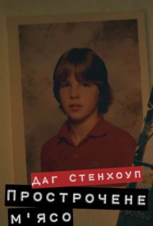 Даг Стенхоуп Прострочене м'ясо постер