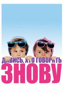 Дивися, хто говорить 2 / Ну, хто б казав 2 постер