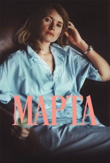 Марта постер