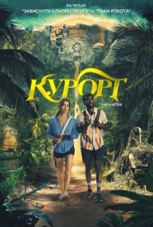 Курорт 1 сезон постер