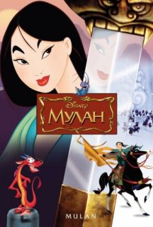Мулан постер