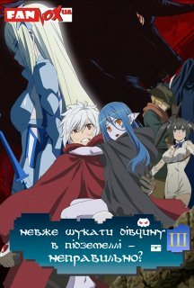 Невже шукати дівчину в підземеллі - неправильно? 3 сезон постер
