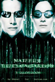 Матриця: Перезавантаження постер