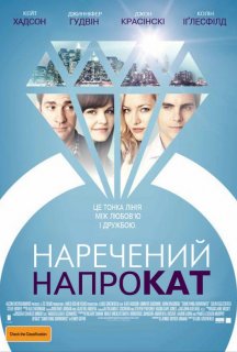 Наречений напрокат постер