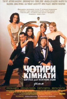 Чотири кімнати постер