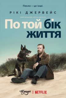 По той бік життя / Після життя 1 сезон постер