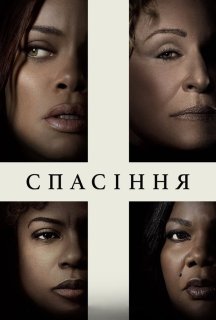 Спасіння / Позбавлення постер