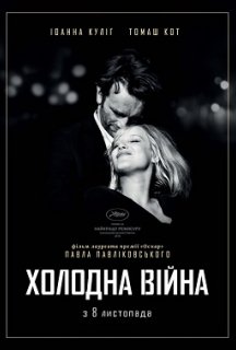 Холодна війна постер