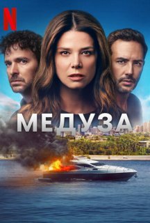 Медуза 1 сезон постер