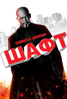 Детектив Шафт постер