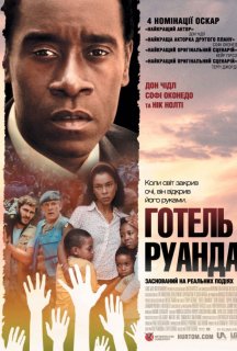 Готель Руанда постер