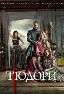 Тюдори 1 сезон постер