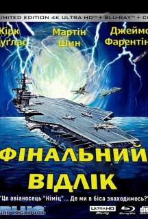 Останній відлік / Фінальний відлік постер