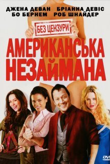 Американська незайманка / Американська незаймана постер