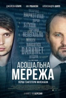 Асоціальна мережа постер
